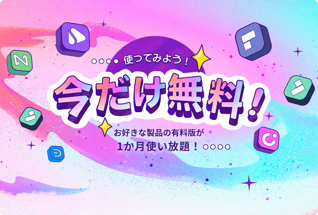 お好きな製品の有料版が1か月使い放題!