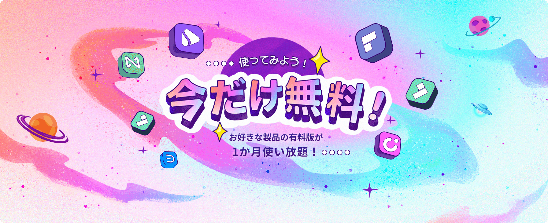 お好きな製品の有料版が1か月使い放題!