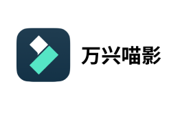 万兴喵影