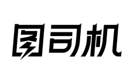 图司机