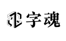 字魂