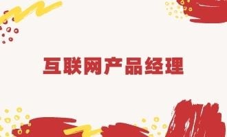 互联网产品经理是做什么的？职责边界与入行路径相关文章封面