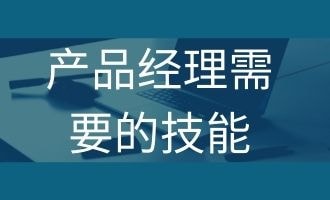 产品经理需要的技能有哪些？相关文章封面