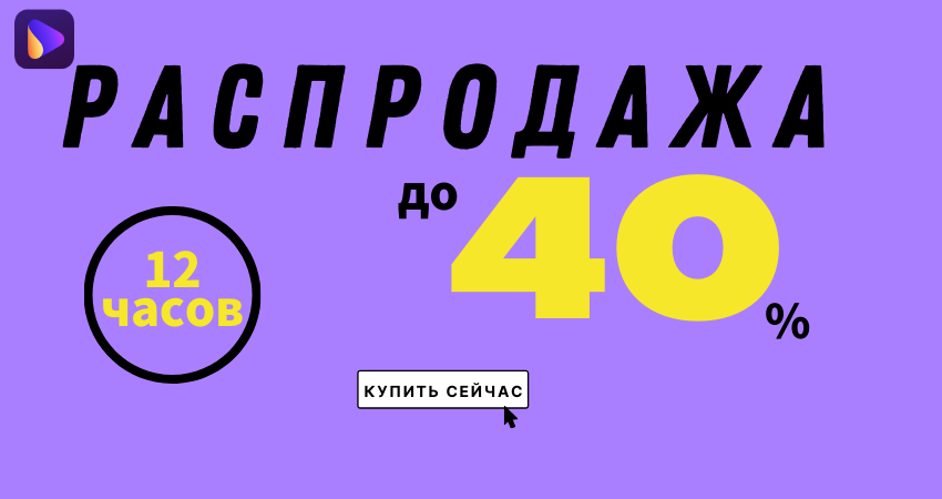 40% Скидка